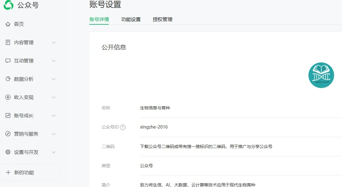 「生物信息与育种」专业自媒体矩阵